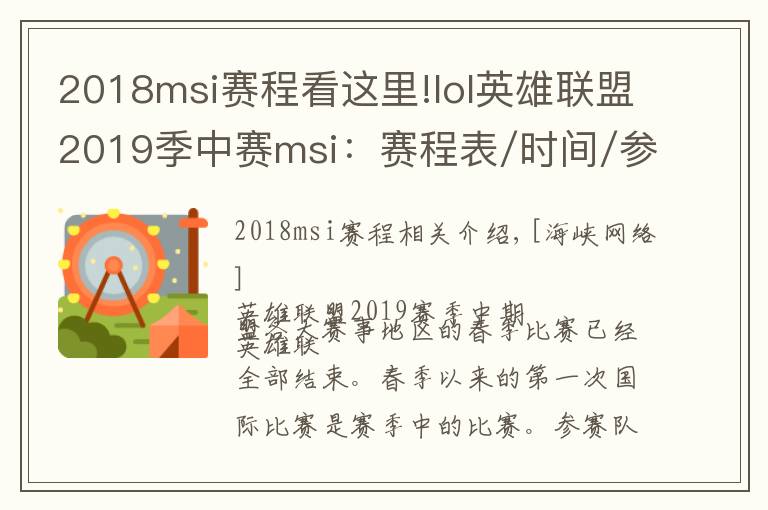 2018msi赛程看这里!lol英雄联盟2019季中赛msi:赛程表/时间/参赛队伍/直播地址