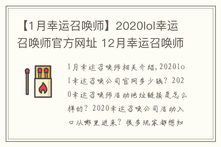 【1月幸运召唤师】2020lol幸运召唤师官方网址 12月幸运召唤师活动持续时间