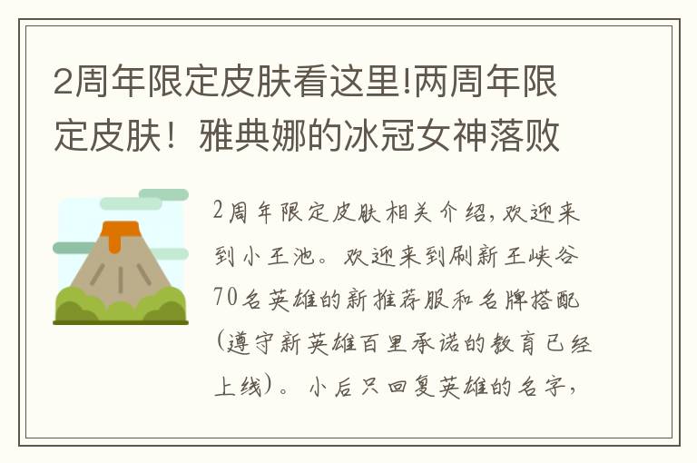 2周年限定皮肤看这里!两周年限定皮肤!雅典娜的冰冠女神落败,而是她!