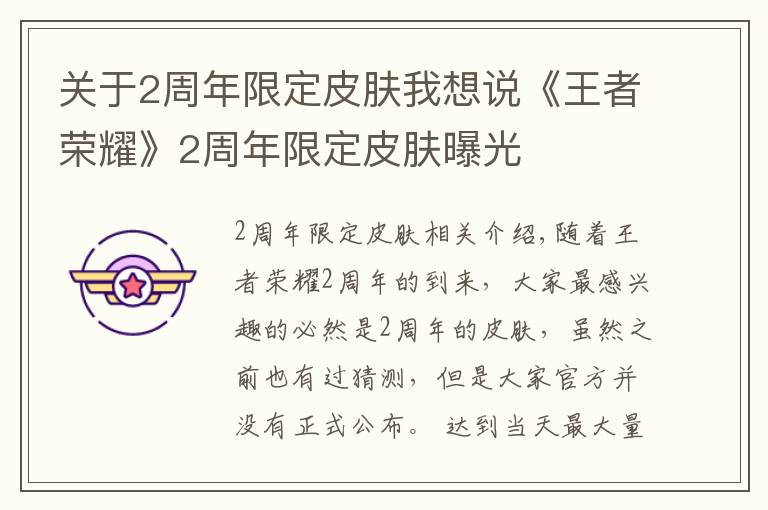 关于2周年限定皮肤我想说《王者荣耀》2周年限定皮肤曝光