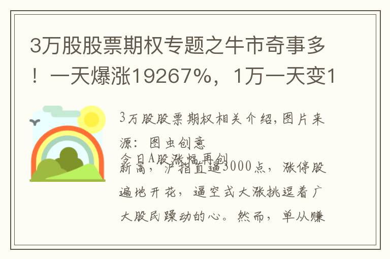 3万股股票期权专题之牛市奇事多！一天爆涨19267%，1万一天变190万？50ETF期权暴涨，为何这个“成功”无法复制