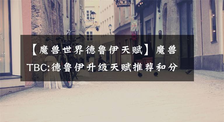 【魔兽世界德鲁伊天赋】魔兽TBC:德鲁伊升级天赋推荐和分析，夜德天赋可以抵抗