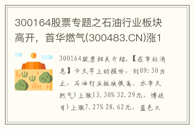 300164股票专题之石油行业板块高开，首华燃气(300483.CN)涨13.3%