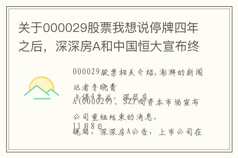 关于000029股票我想说停牌四年之后，深深房A和中国恒大宣布终止重组
