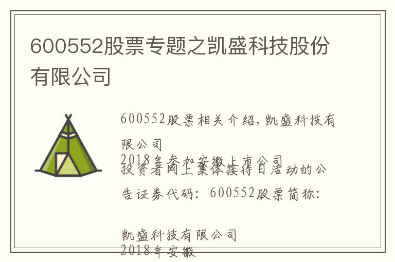 600552股票专题之凯盛科技股份有限公司