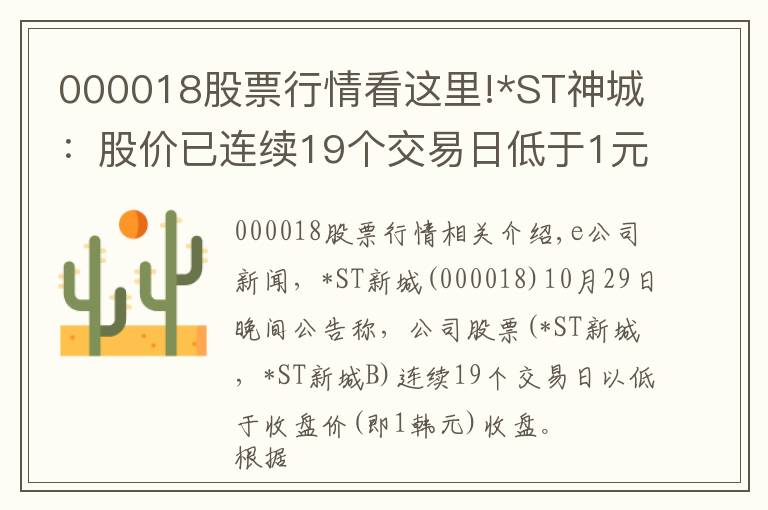 000018股票行情看这里!*ST神城：股价已连续19个交易日低于1元