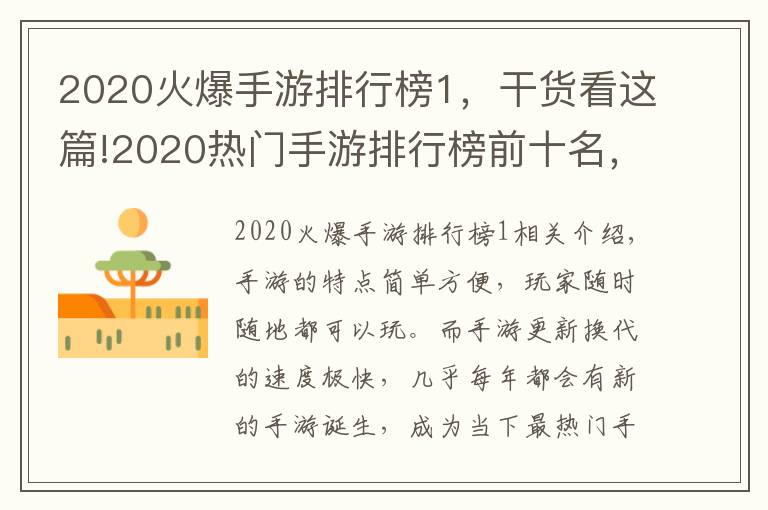 2020火爆手游排行榜1,干货看这篇!2020热门手游排行榜前十名,快来看看有没有你在玩的
