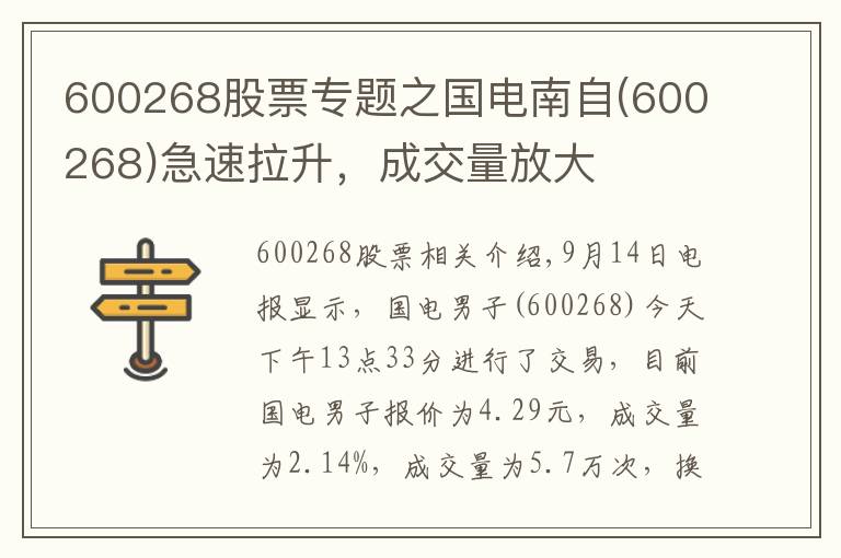 600268股票专题之国电南自(600268)急速拉升,成交量放大