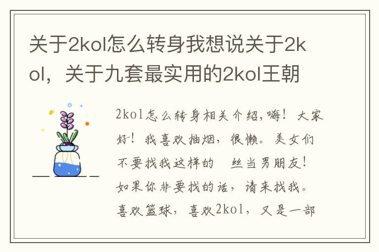 关于2kol怎么转身我想说关于2kol,关于九套最实用的2kol王朝模式Q战术