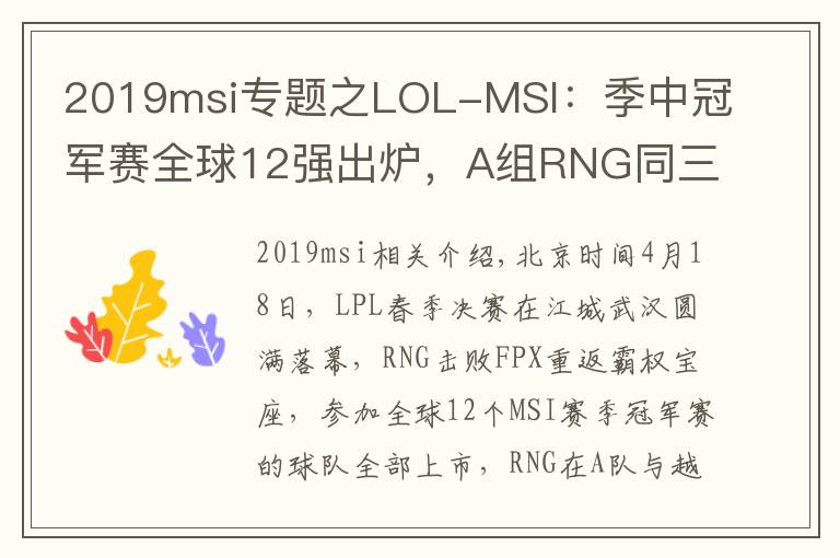 2019msi专题之LOL-MSI:季中冠军赛全球12强出炉,A组RNG同三外卡同台竞技