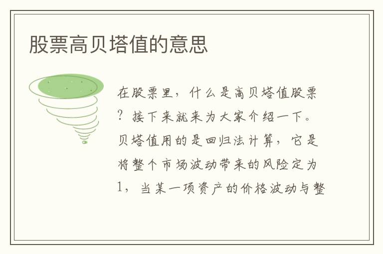 股票高贝塔值的意思