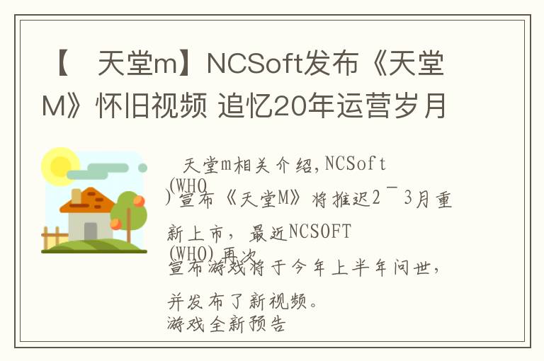 【   天堂m】NCSoft发布《天堂M》怀旧视频 追忆20年运营岁月