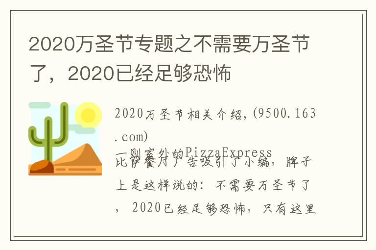 2020万圣节专题之不需要万圣节了，2020已经足够恐怖