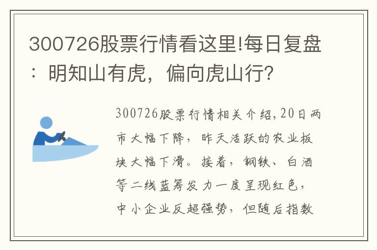 300726股票行情看这里!每日复盘：明知山有虎，偏向虎山行？