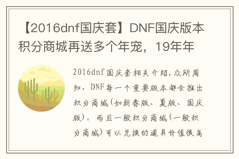 【2016dnf国庆套】DNF国庆版本积分商城再送多个年宠,19年年宠将平民化?