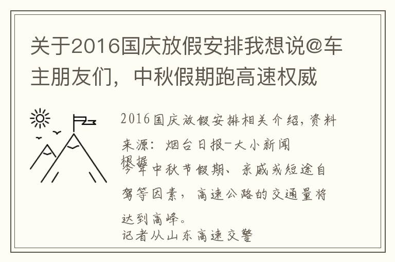 关于2016国庆放假安排我想说@车主朋友们，中秋假期跑高速权威攻略请查收