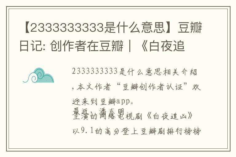 【2333333333是什么意思】豆瓣日记: 创作者在豆瓣|《白夜追凶》导演王伟:必然不负所望,再接再厉