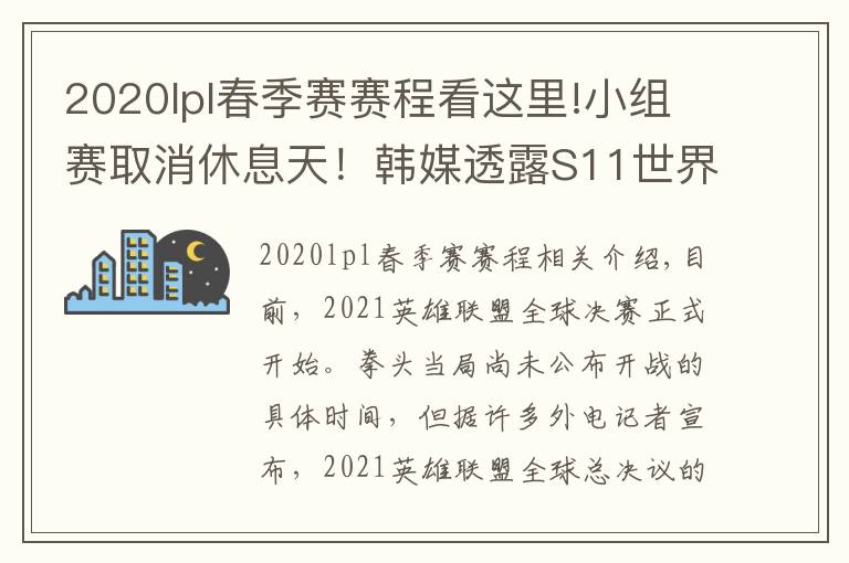 2020lpl春季赛赛程看这里!小组赛取消休息天!韩媒透露S11世界赛具体赛程表,比去年缩短3天