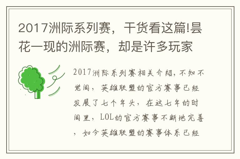 2017洲际系列赛,干货看这篇!昙花一现的洲际赛,却是许多玩家心中的"白月光"