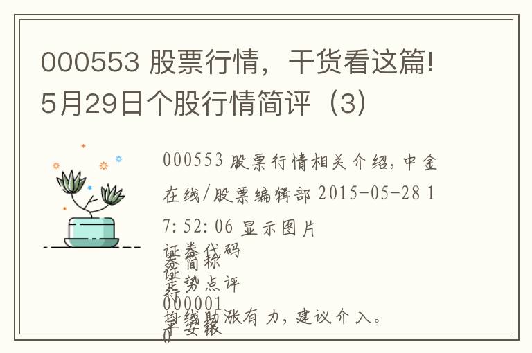 000553 股票行情,干货看这篇!5月29日个股行情简评(3)