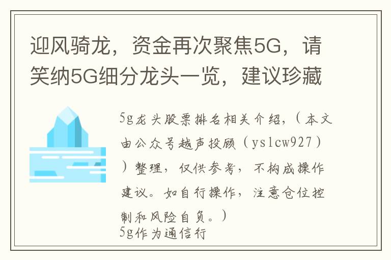 迎风骑龙，资金再次聚焦5G，请笑纳5G细分龙头一览，建议珍藏，等待爆发