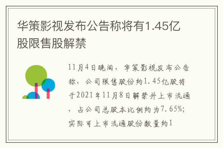 华策影视发布公告称将有1.45亿股限售股解禁