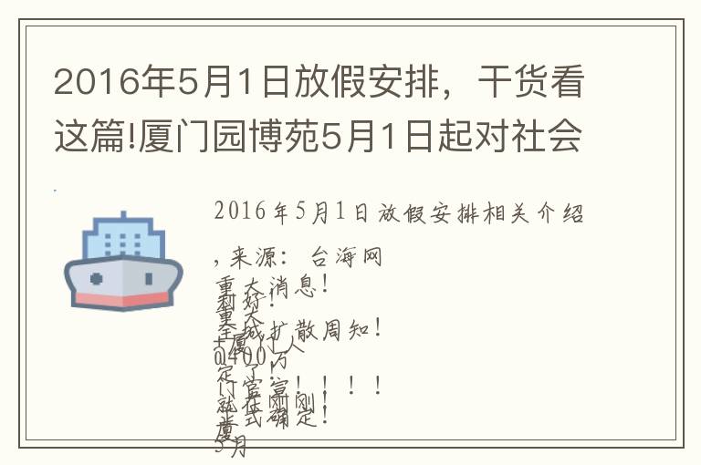 2016年5月1日放假安排,干货看这篇!厦门园博苑5月1日起对社会免费开放「组图」