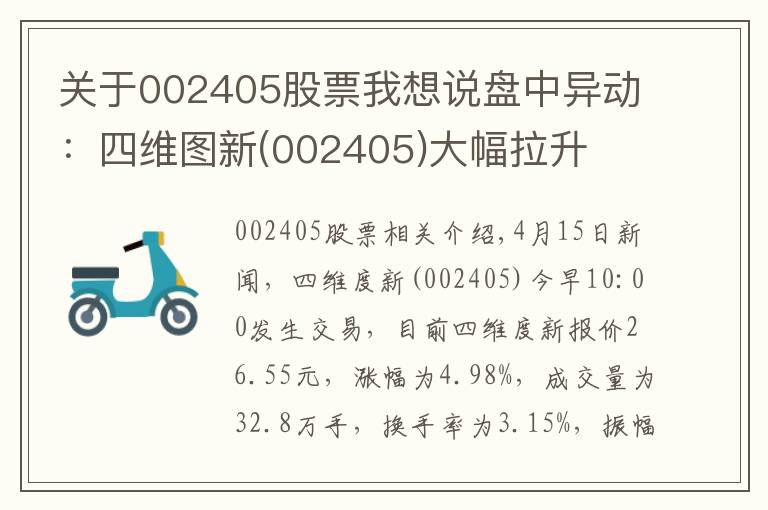 关于002405股票我想说盘中异动：四维图新(002405)大幅拉升
