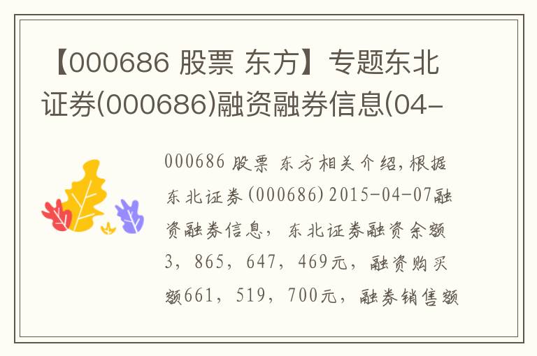 【000686 股票 东方】专题东北证券(000686)融资融券信息(04-07)