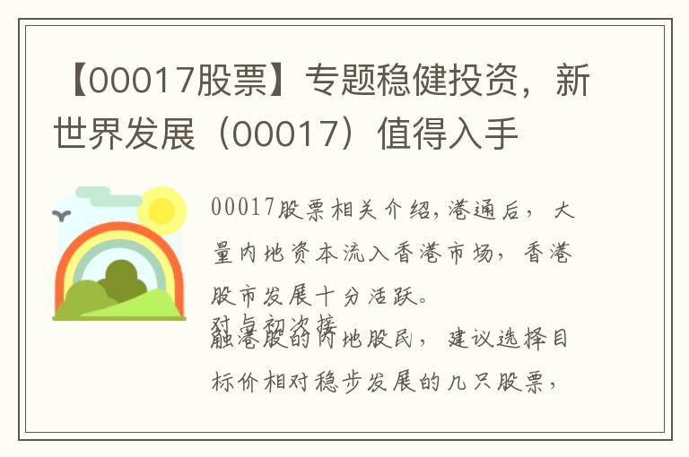 【00017股票】专题稳健投资，新世界发展（00017）值得入手
