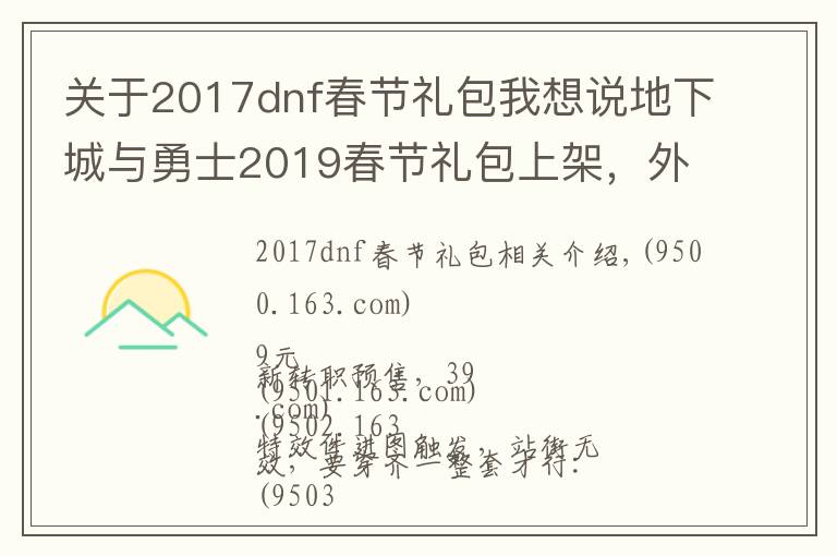 关于2017dnf春节礼包我想说地下城与勇士2019春节礼包上架,外观&属性&赠品&多买多送总览