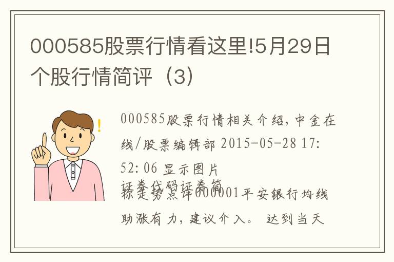 000585股票行情看这里!5月29日个股行情简评（3）