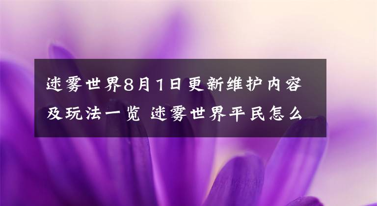 迷雾世界8月1日更新维护内容及玩法一览 迷雾世界平民怎么玩