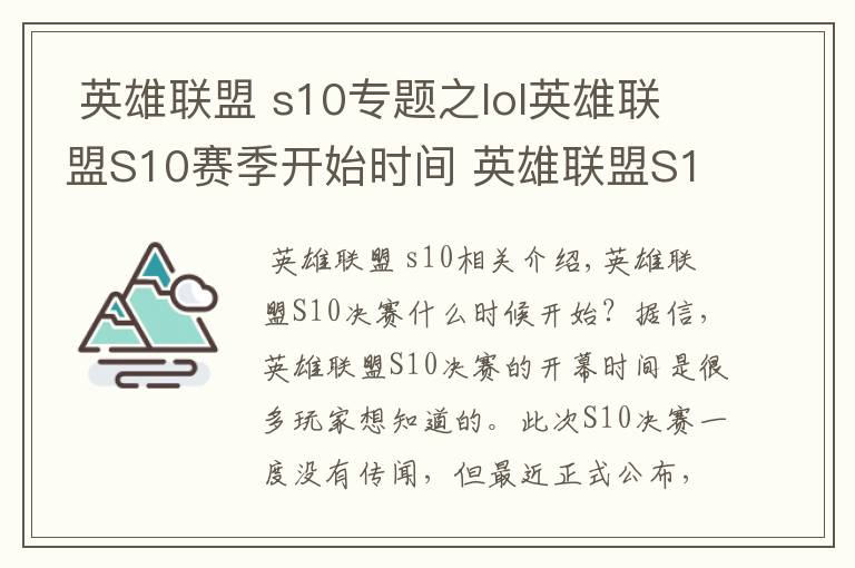  英雄联盟 s10专题之lol英雄联盟S10赛季开始时间 英雄联盟S10赛程时间安排一览