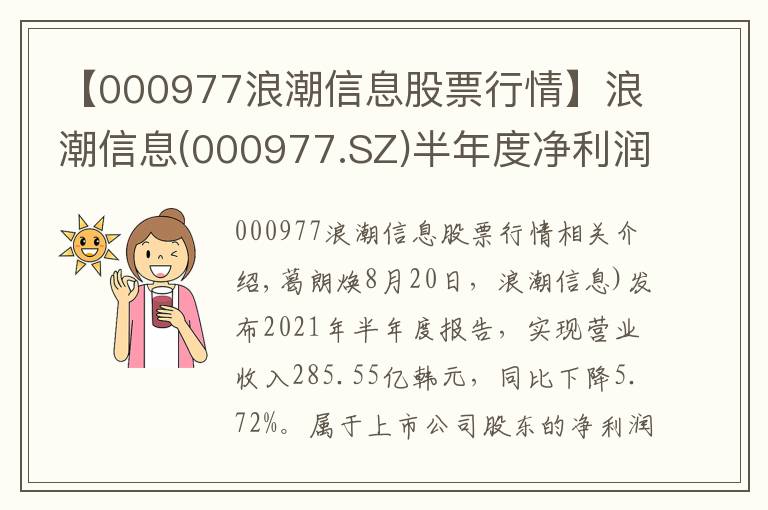 【000977浪潮信息股票行情】浪潮信息(000977.SZ)半年度净利润8.03亿元 同比增长97.99%
