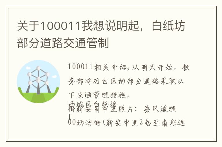 关于100011我想说明起，白纸坊部分道路交通管制