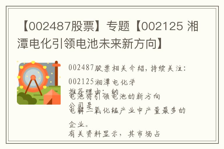 【002487股票】专题【002125 湘潭电化引领电池未来新方向】