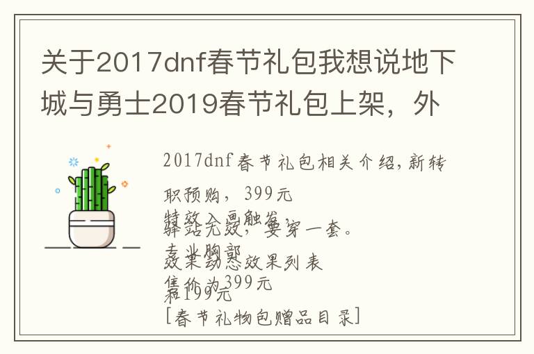 关于2017dnf春节礼包我想说地下城与勇士2019春节礼包上架,外观&属性&赠品&多买多送总览