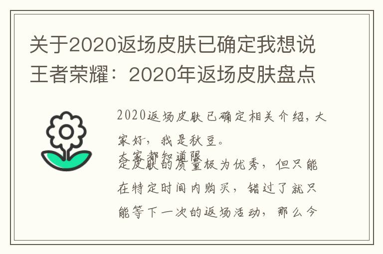 关于2020返场皮肤已确定我想说王者荣耀:2020年返场皮肤盘点,这8款皮肤不再直售和返场