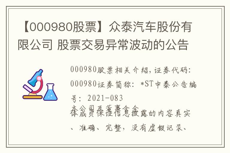 【000980股票】众泰汽车股份有限公司 股票交易异常波动的公告