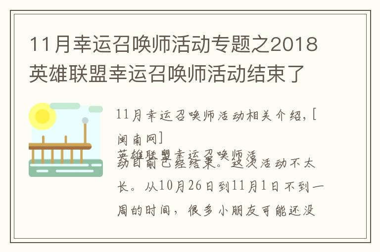 11月幸运召唤师活动专题之2018英雄联盟幸运召唤师活动结束了吗?幸运召唤师11月活动时间
