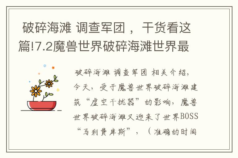 破碎海滩 调查军团 ,干货看这篇!7.2魔兽世界破碎海滩世界最后一个世界BOSS“马利费库斯”