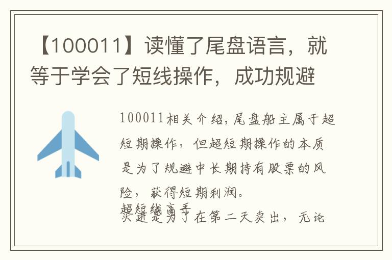 【100011】读懂了尾盘语言,就等于学会了短线操作,成功规避风险!