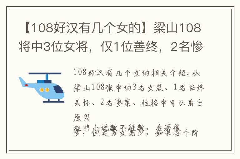 【108好汉有几个女的】梁山108将中3位女将，仅1位善终，2名惨死，从性格可以看出原由