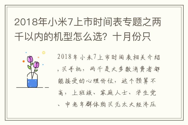 2018年小米7上市时间表专题之两千以内的机型怎么选?十月份只推荐这四款,口碑最好