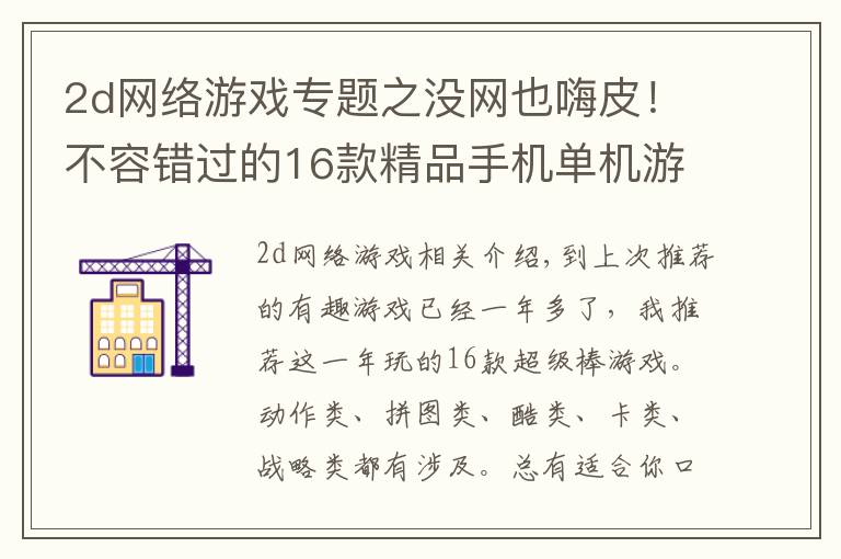 2d网络游戏专题之没网也嗨皮!不容错过的16款精品手机单机游戏