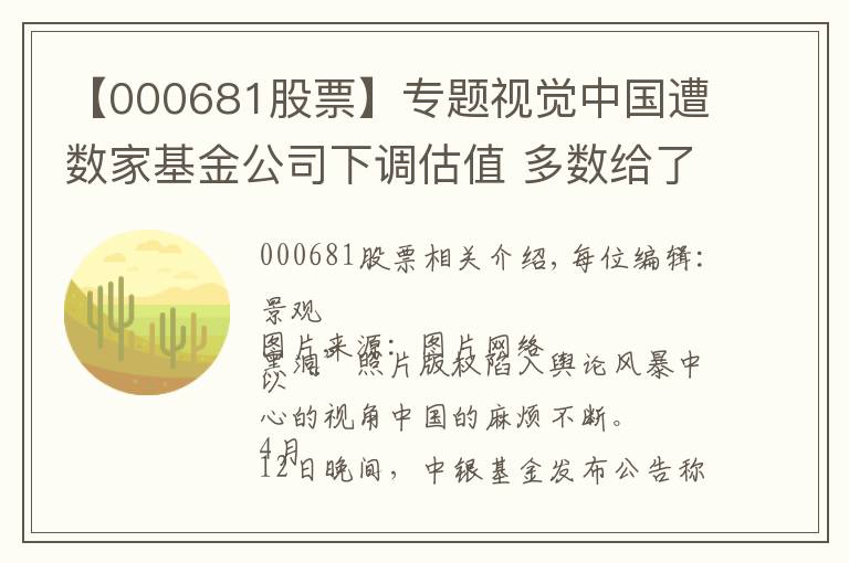 【000681股票】专题视觉中国遭数家基金公司下调估值 多数给了两个跌停