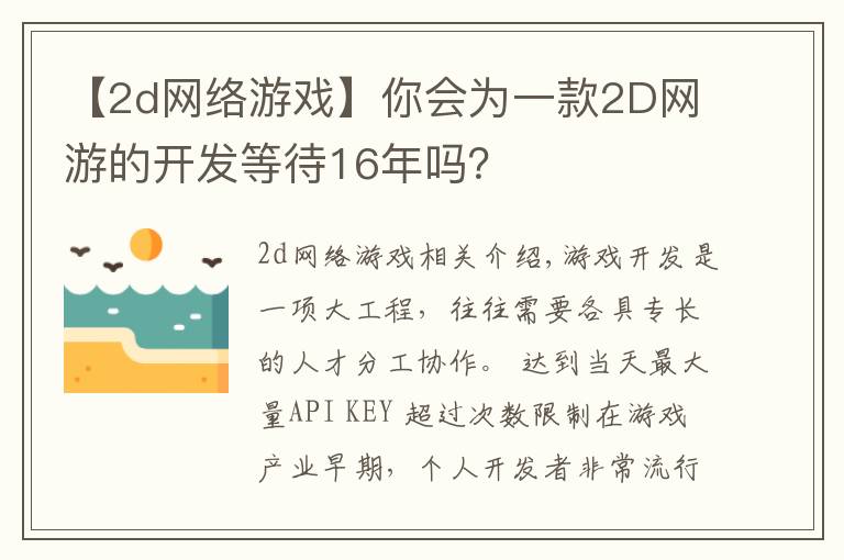 【2d网络游戏】你会为一款2D网游的开发等待16年吗?