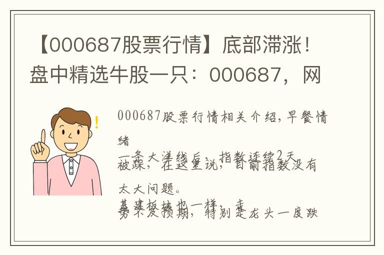 【000687股票行情】底部滞涨!盘中精选牛股一只:000687,网络安全+军工+氢燃料电池