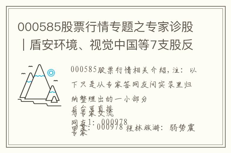 000585股票行情专题之专家诊股｜盾安环境、视觉中国等7支股反弹结束！坚决卖出！